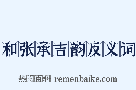 和张承吉韵反义词是什么意思的图片